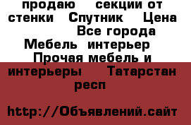  продаю  3 секции от стенки “ Спутник“ › Цена ­ 6 000 - Все города Мебель, интерьер » Прочая мебель и интерьеры   . Татарстан респ.